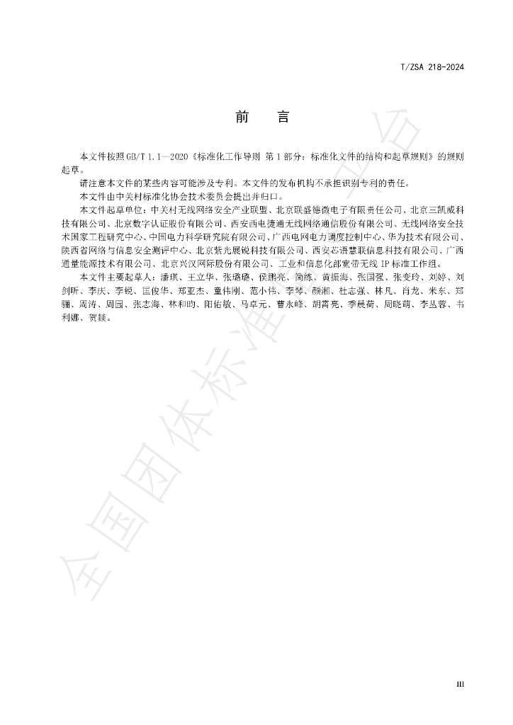 T/ZSA 218-2024 标准预览