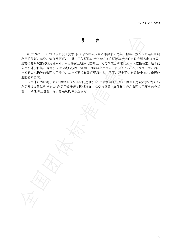T/ZSA 218-2024 标准预览