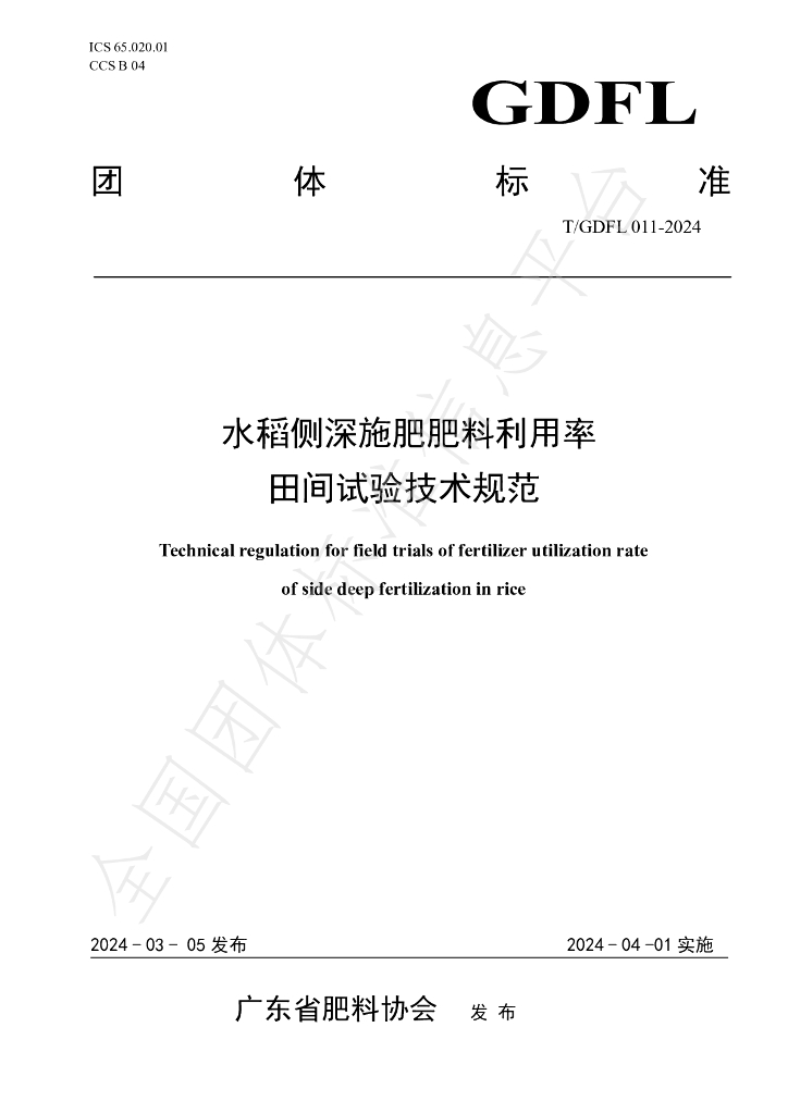 T/GDFL 011-2024 标准预览