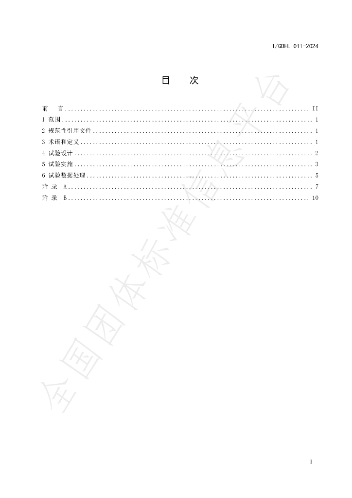 T/GDFL 011-2024 标准预览