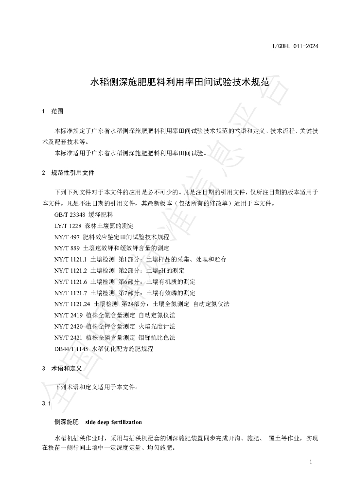 T/GDFL 011-2024 标准预览