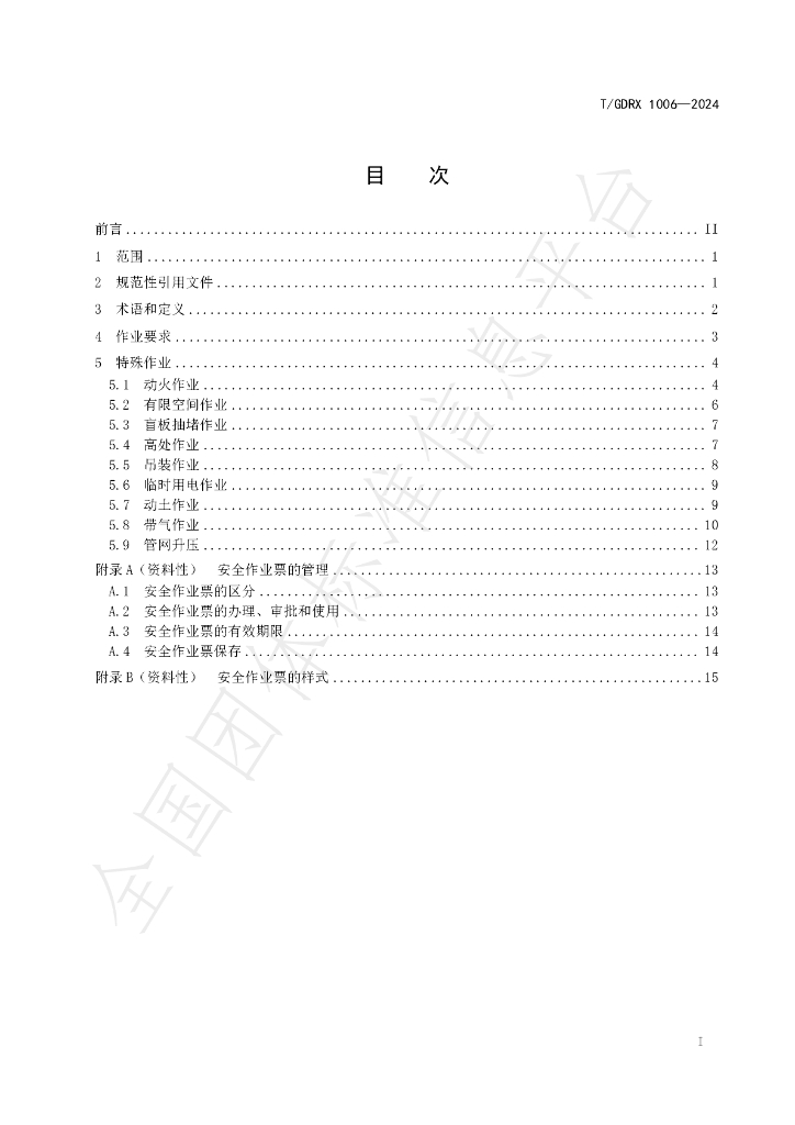 T/GDRX 1006-2024 标准预览