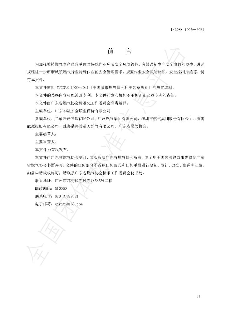 T/GDRX 1006-2024 标准预览