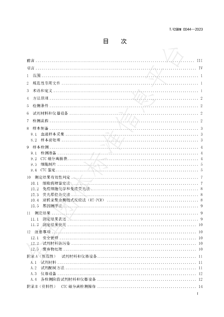 T/CSBM 0044-2023 标准预览