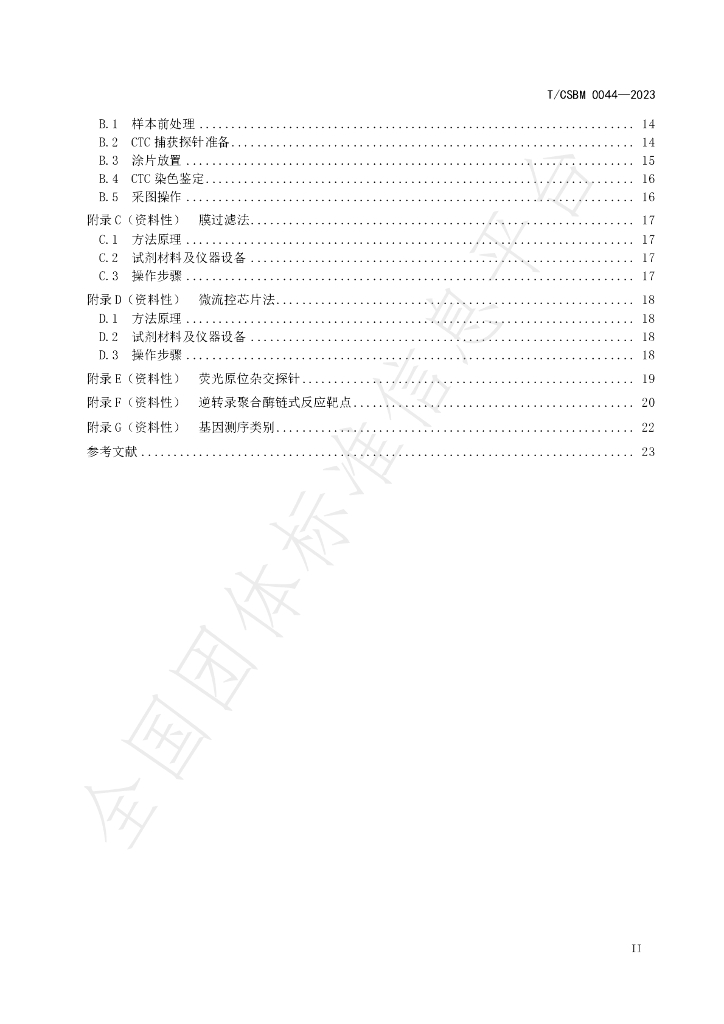 T/CSBM 0044-2023 标准预览