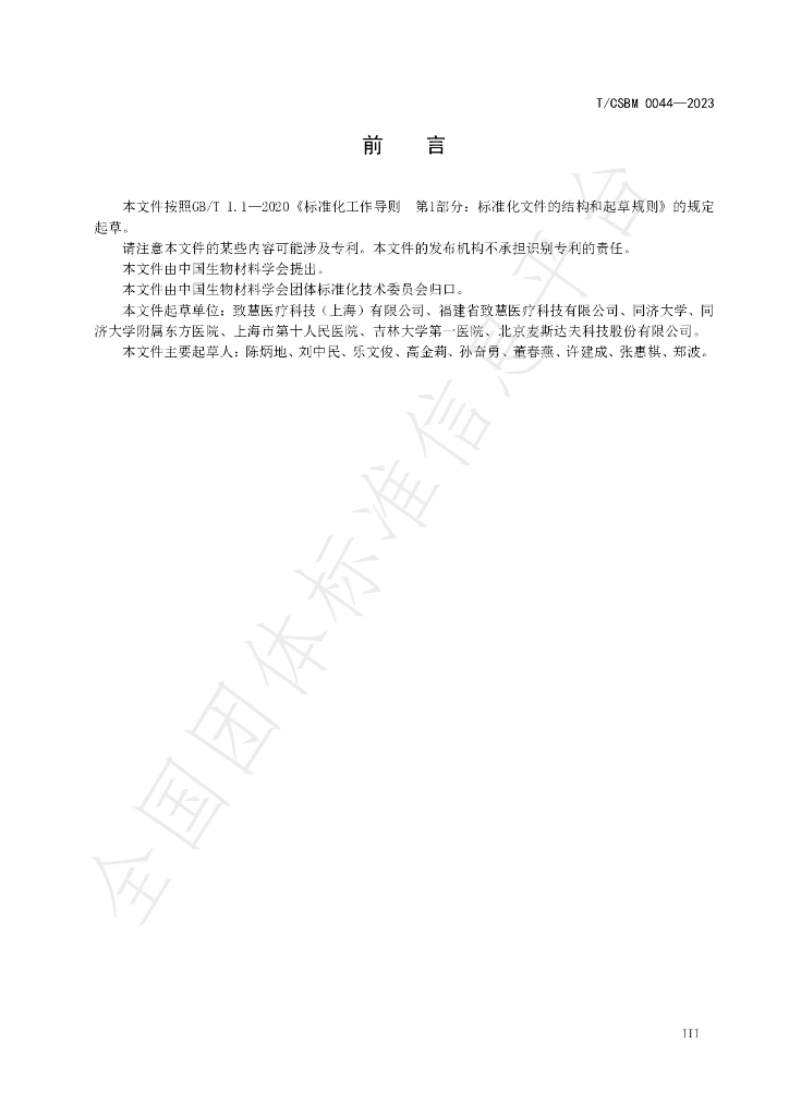 T/CSBM 0044-2023 标准预览
