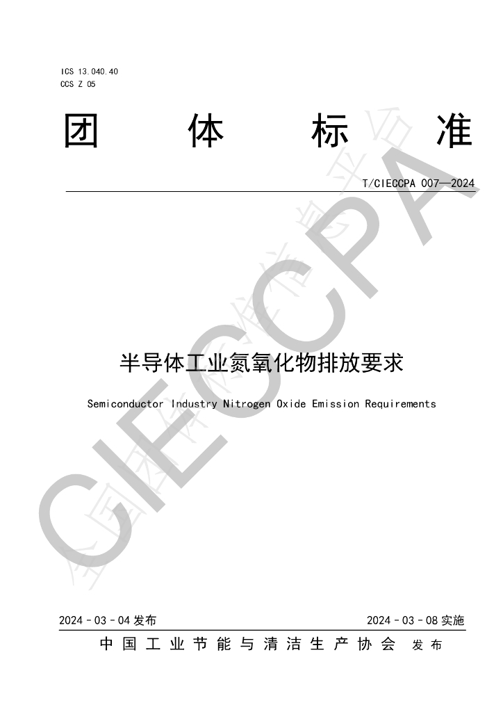 T/CIECCPA 007-2024 标准预览
