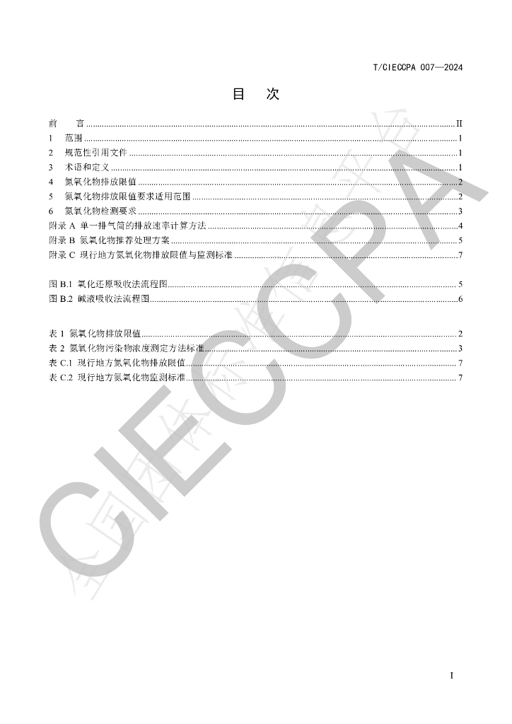 T/CIECCPA 007-2024 标准预览