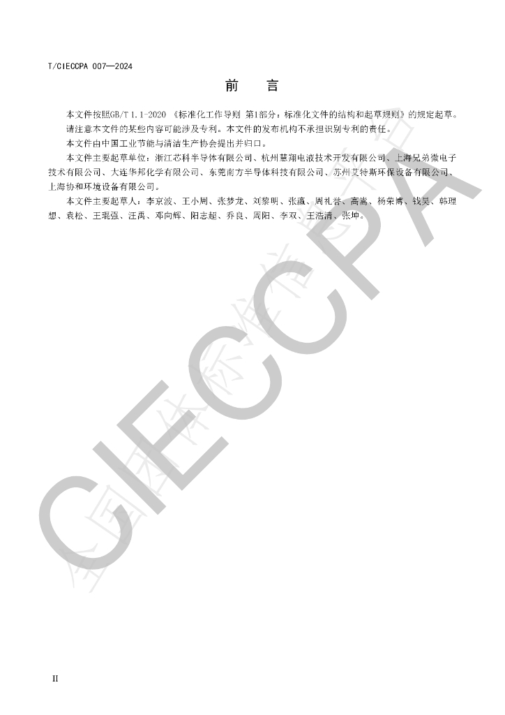 T/CIECCPA 007-2024 标准预览