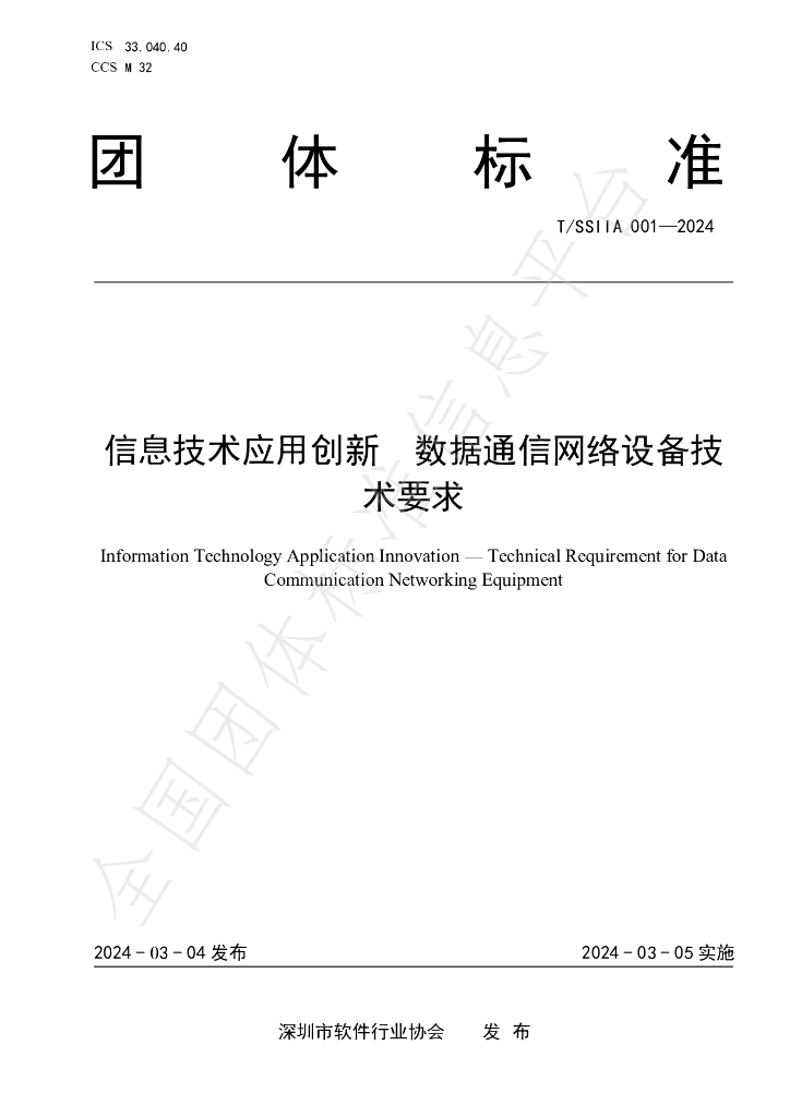 T/SSIIA 001-2024 标准预览