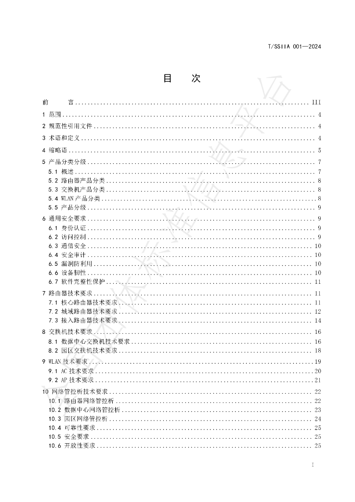 T/SSIIA 001-2024 标准预览