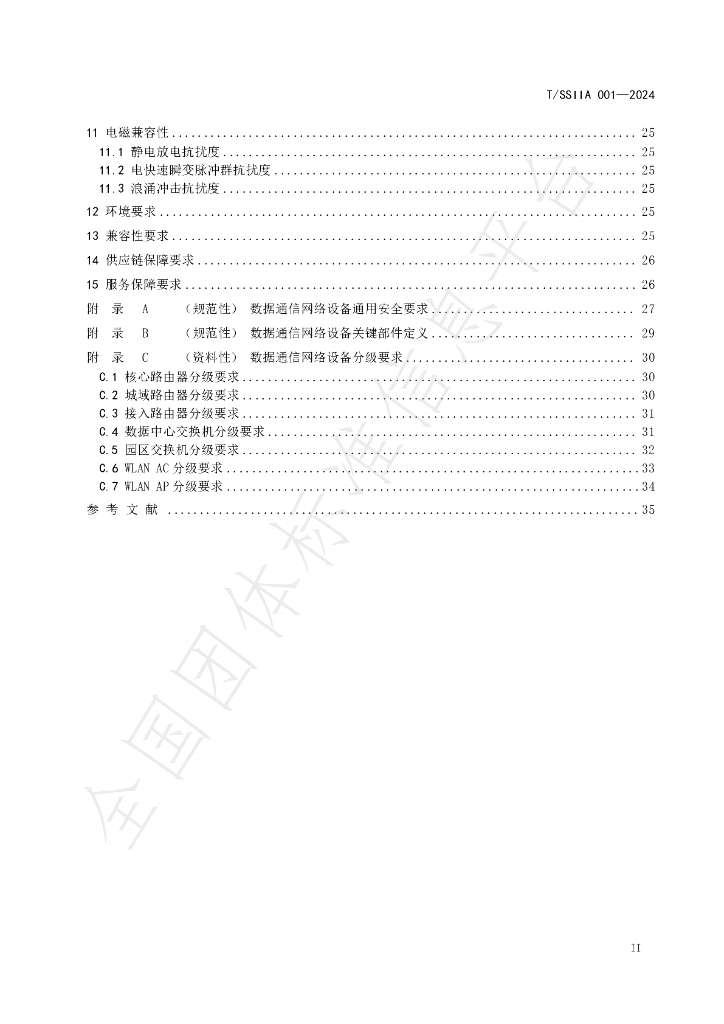 T/SSIIA 001-2024 标准预览