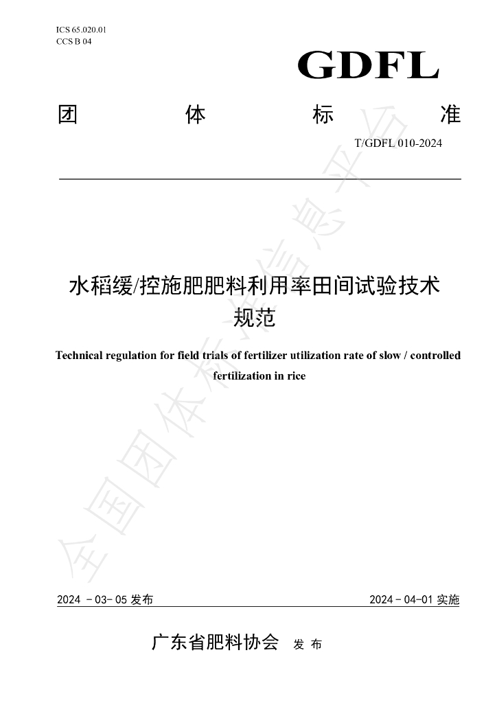 T/GDFL 010-2024 标准预览