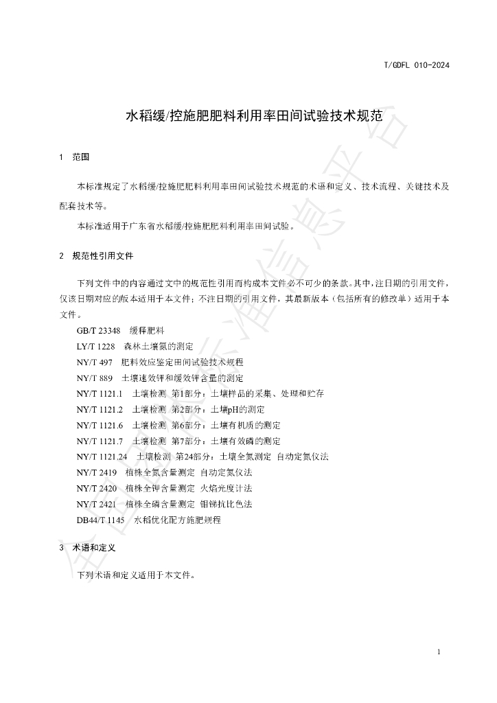 T/GDFL 010-2024 标准预览