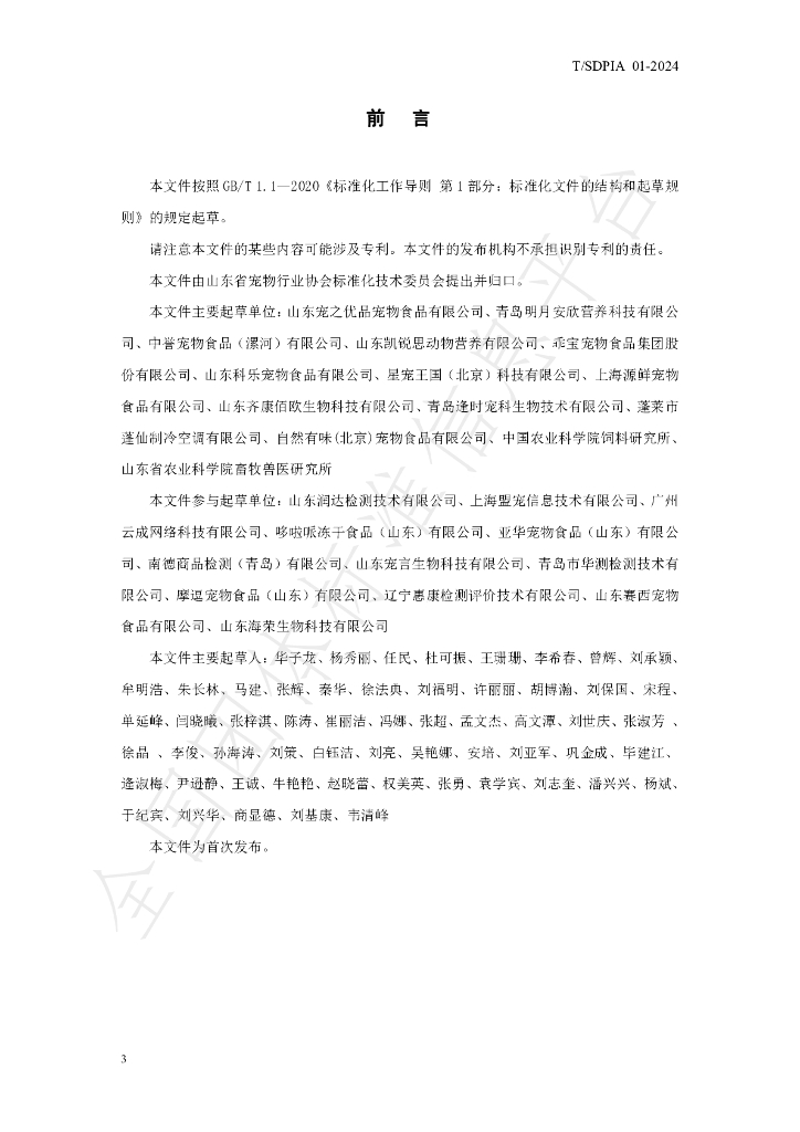 T/SDPIA 01-2024 标准预览