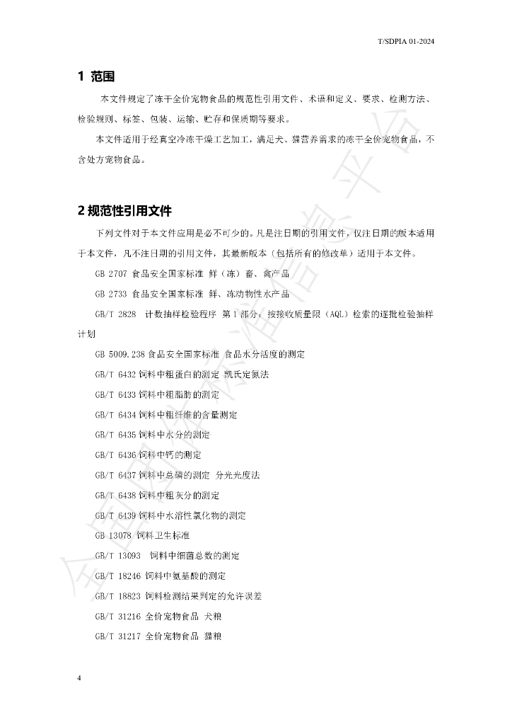T/SDPIA 01-2024 标准预览