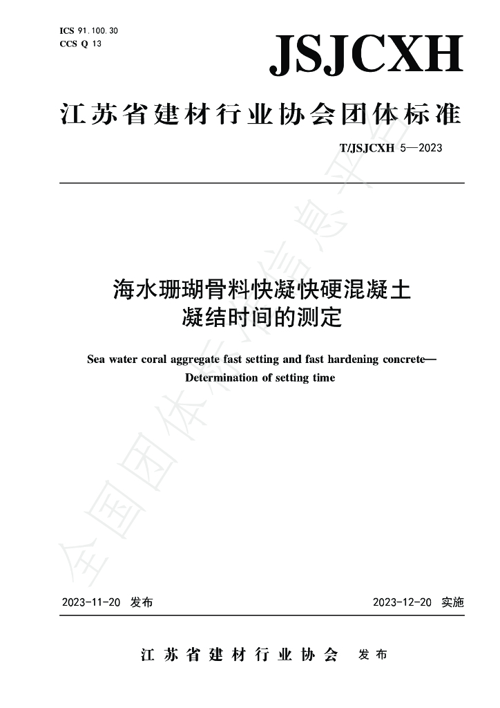 T/JSJCXH 5-2023 标准预览