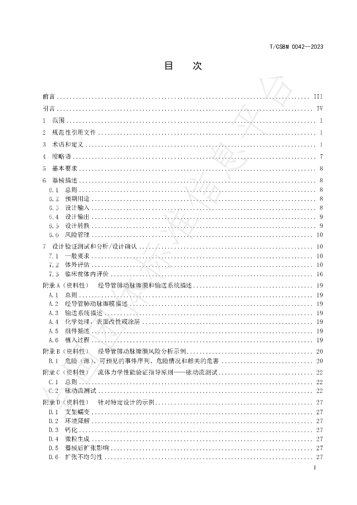 T/CSBM 0042-2023 标准预览