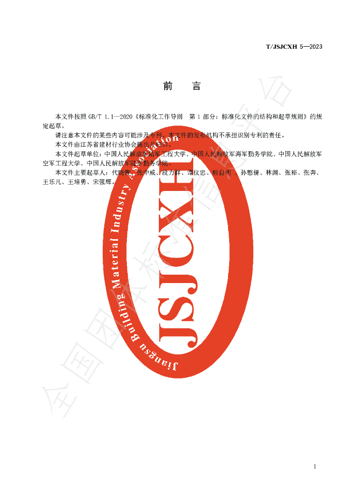 T/JSJCXH 5-2023 标准预览