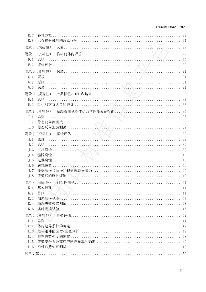 T/CSBM 0042-2023 标准预览