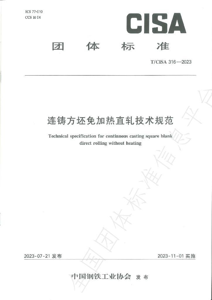 T/CISA 316-2023 标准预览