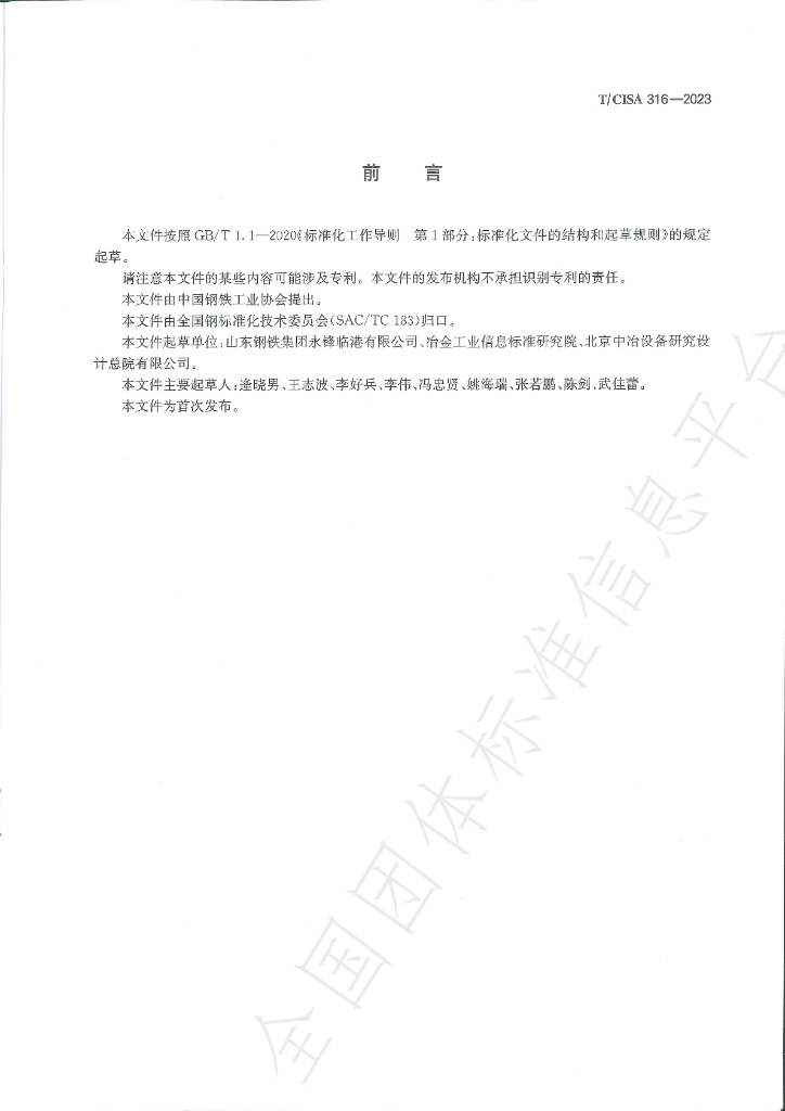 T/CISA 316-2023 标准预览