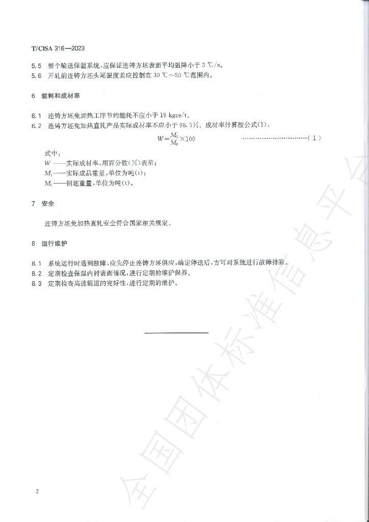T/CISA 316-2023 标准预览