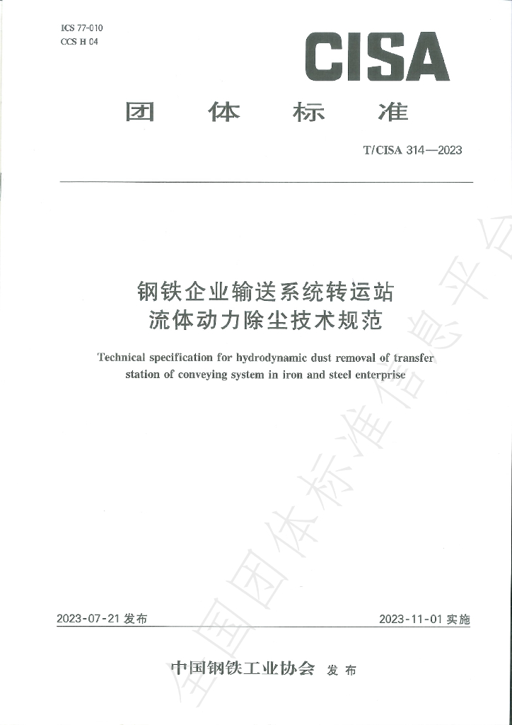 T/CISA 314-2023 标准预览