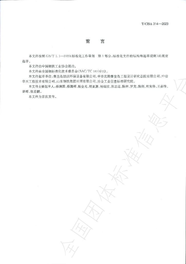 T/CISA 314-2023 标准预览