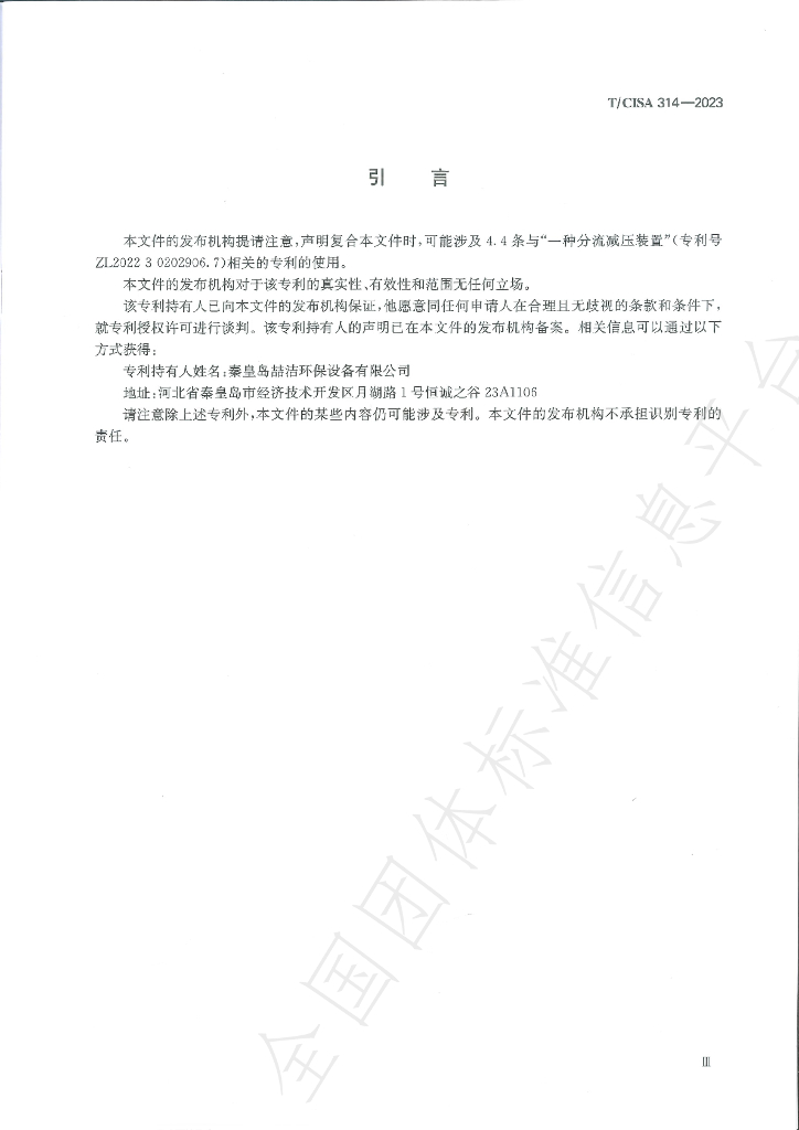 T/CISA 314-2023 标准预览