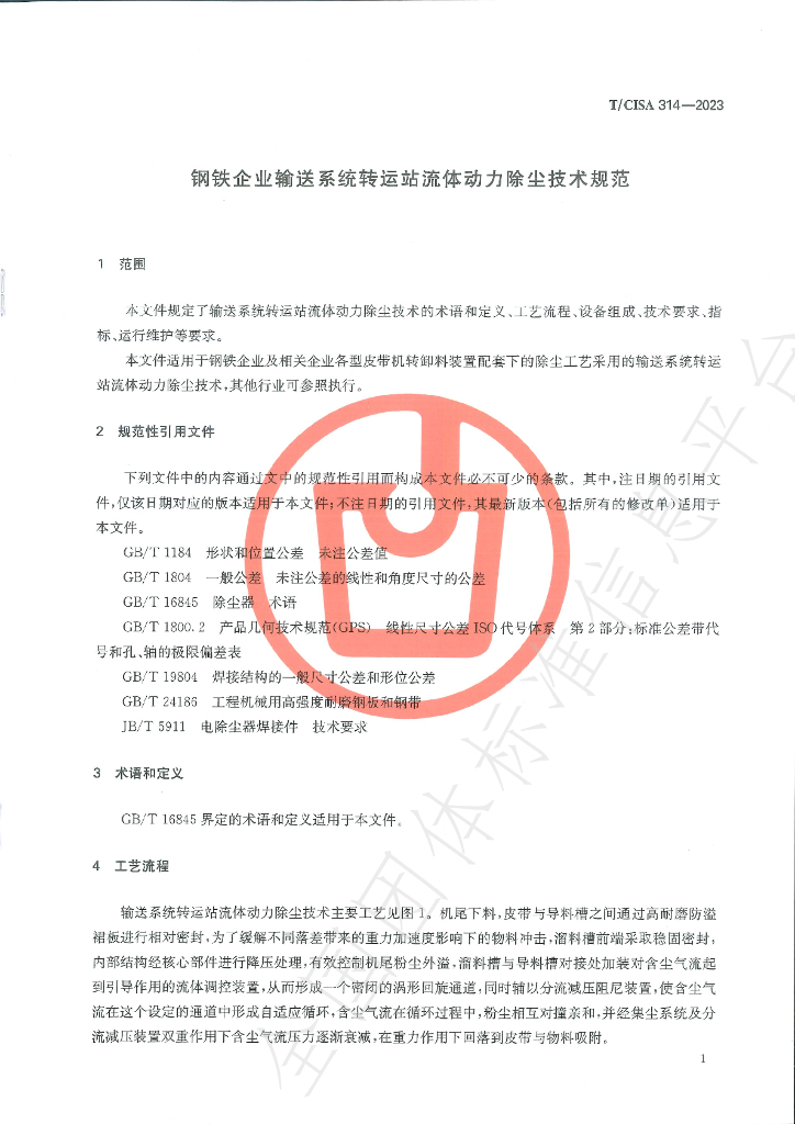 T/CISA 314-2023 标准预览