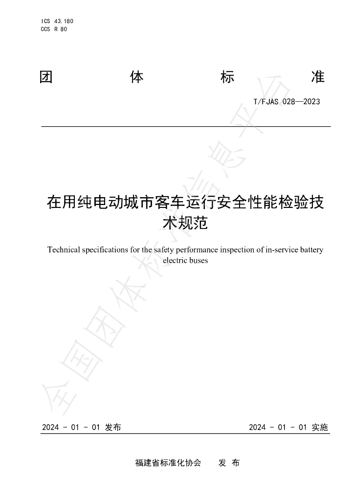 T/FJAS 028-2023 标准预览