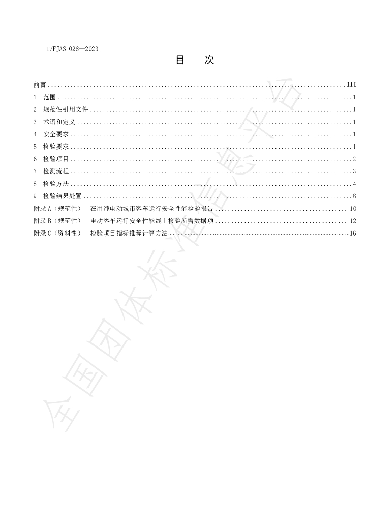 T/FJAS 028-2023 标准预览