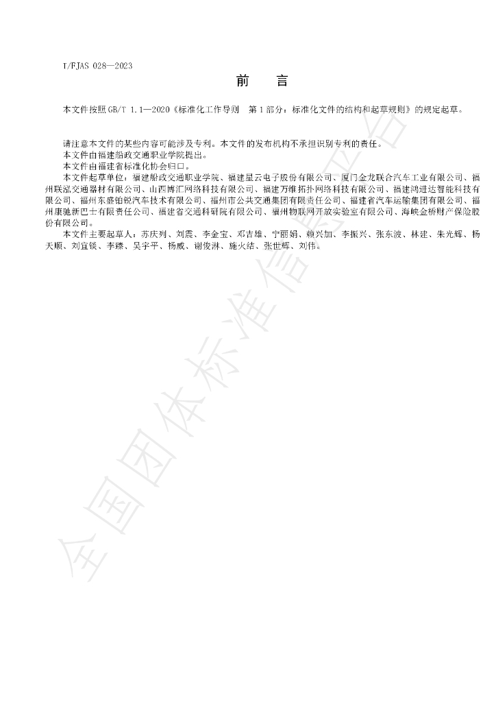 T/FJAS 028-2023 标准预览