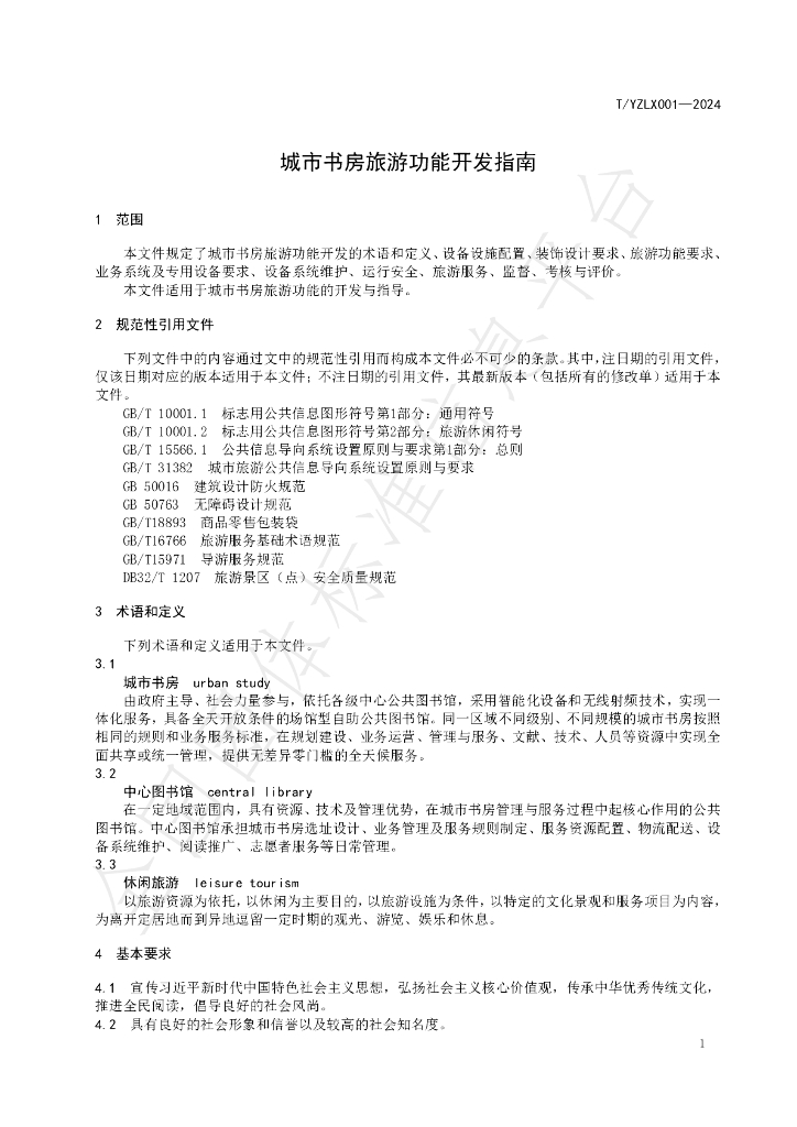 T/YZLX 001-2024 标准预览