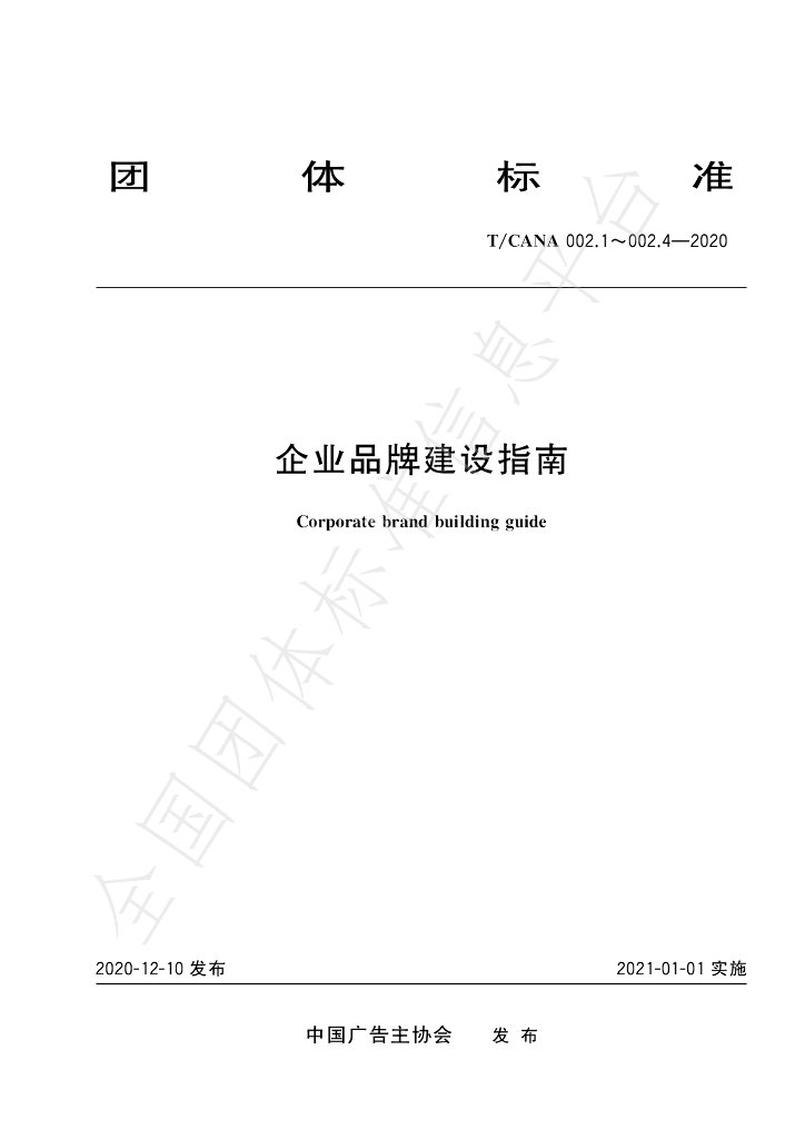 T/CANA 002.1~002.4-2020 标准预览