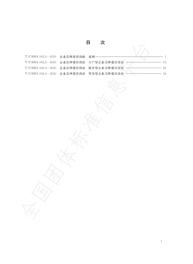 T/CANA 002.1~002.4-2020 标准预览