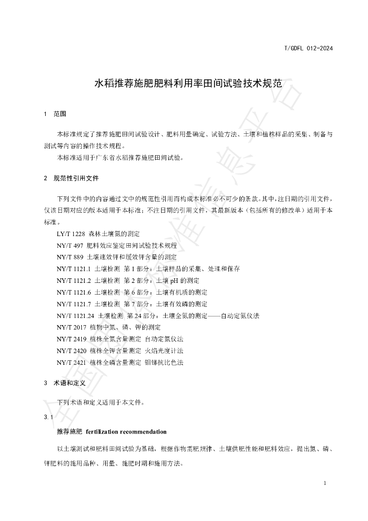 T/GDFL 012-2024 标准预览