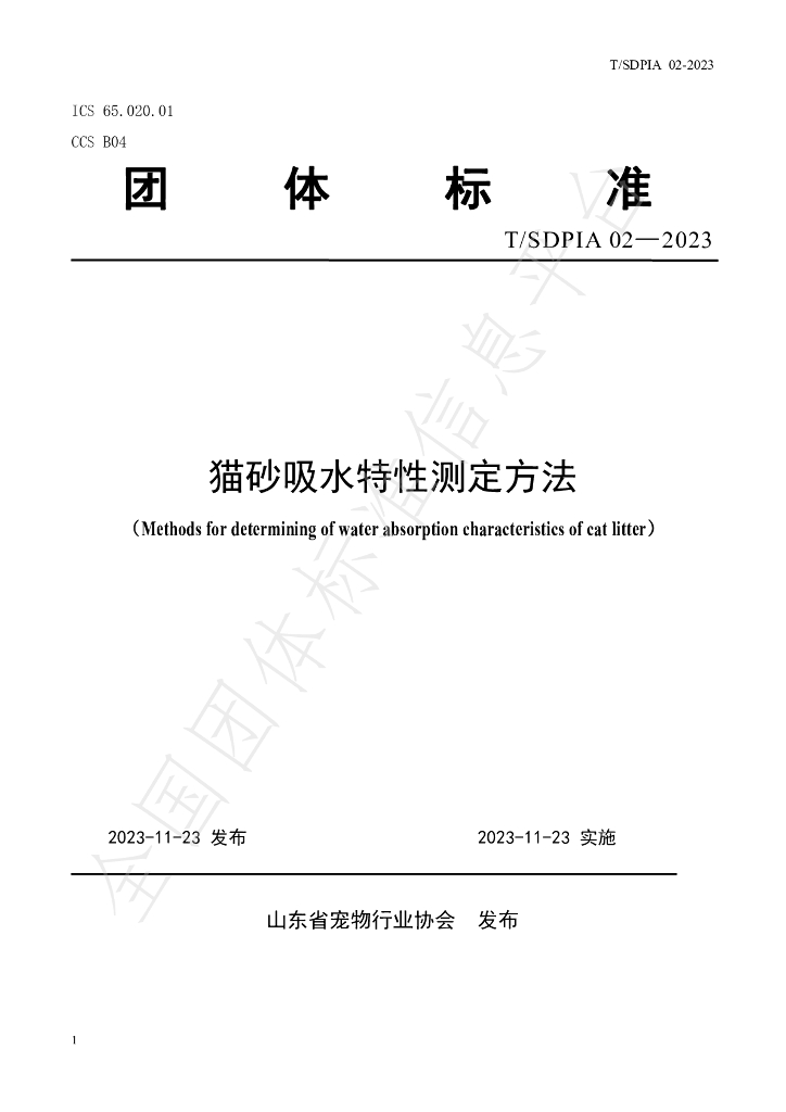T/SDPIA 02-2023 标准预览