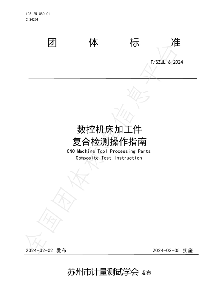 T/SZJL 6-2024 标准预览