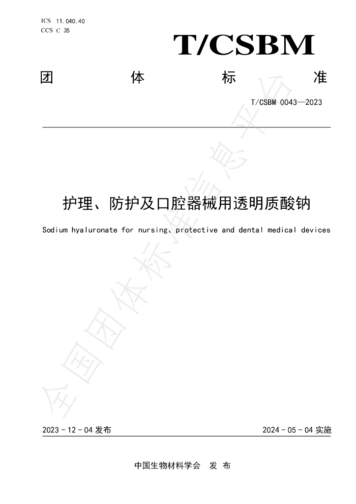 T/CSBM 0043-2023 标准预览