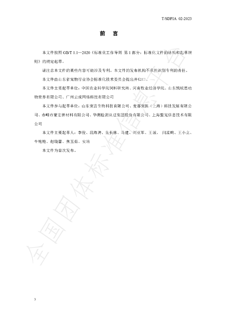 T/SDPIA 02-2023 标准预览