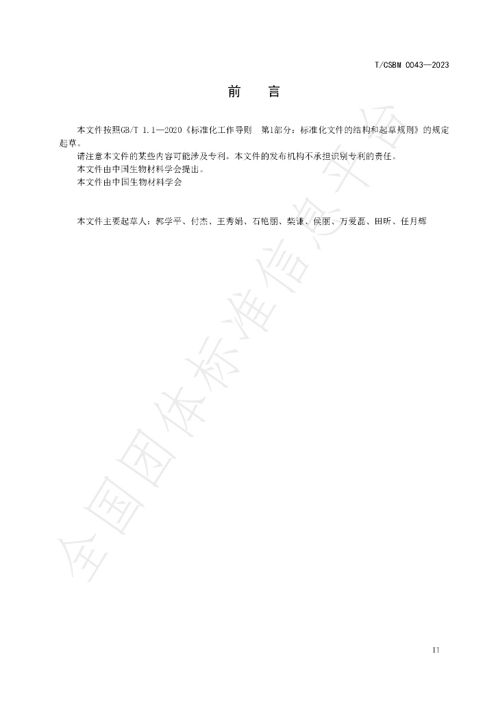 T/CSBM 0043-2023 标准预览