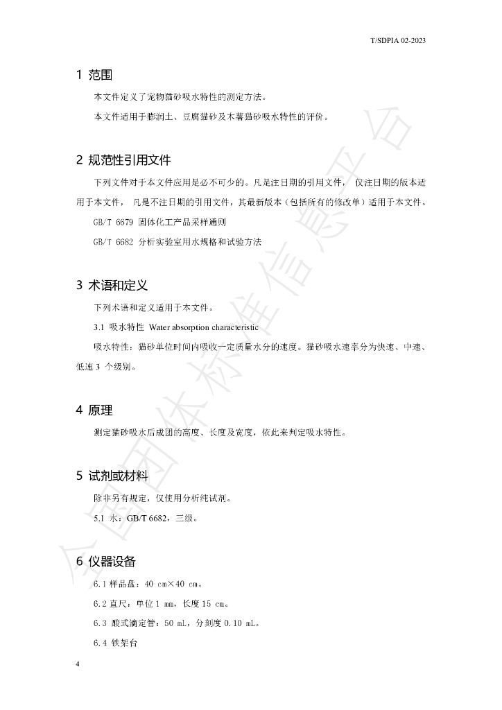 T/SDPIA 02-2023 标准预览