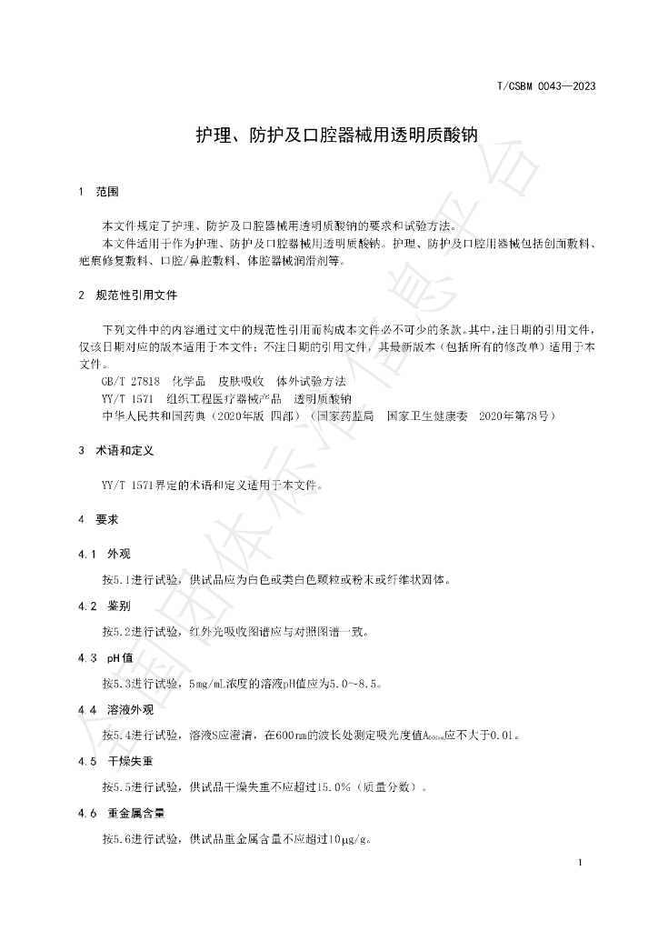 T/CSBM 0043-2023 标准预览