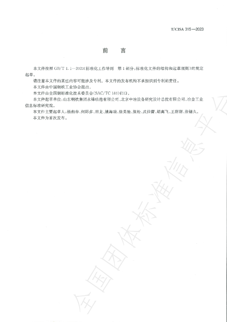 T/CISA 315-2023 标准预览