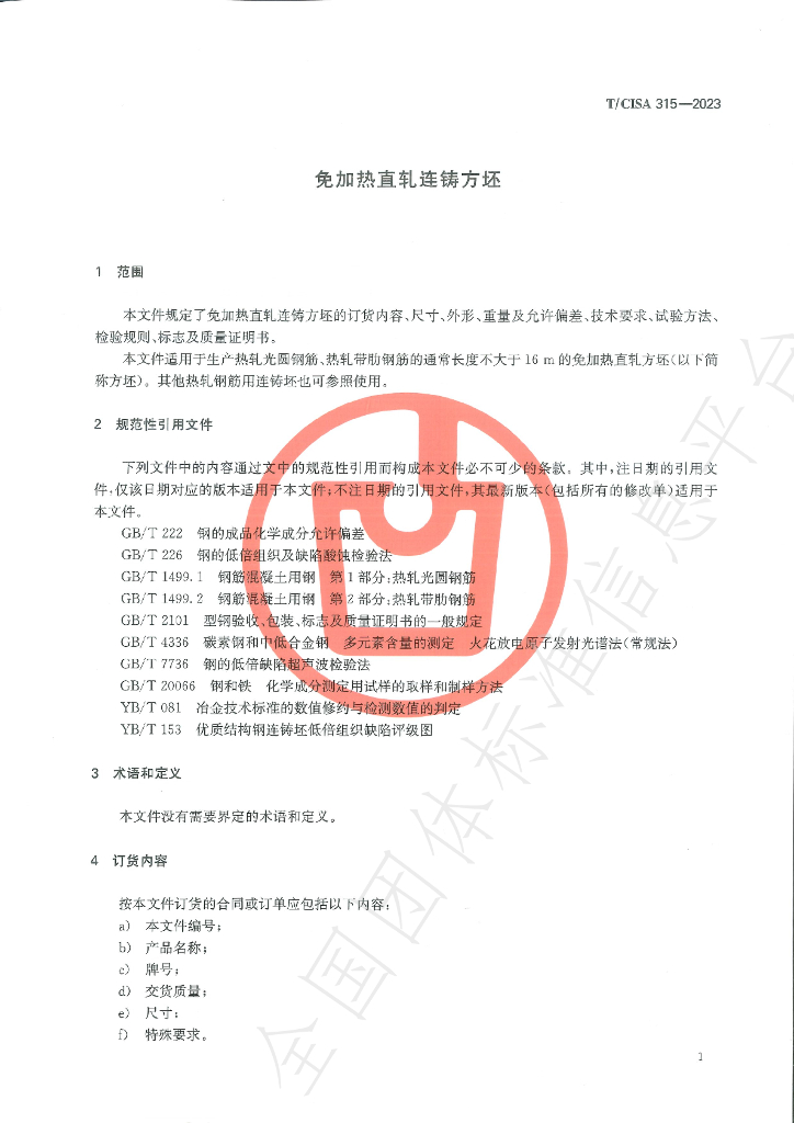 T/CISA 315-2023 标准预览