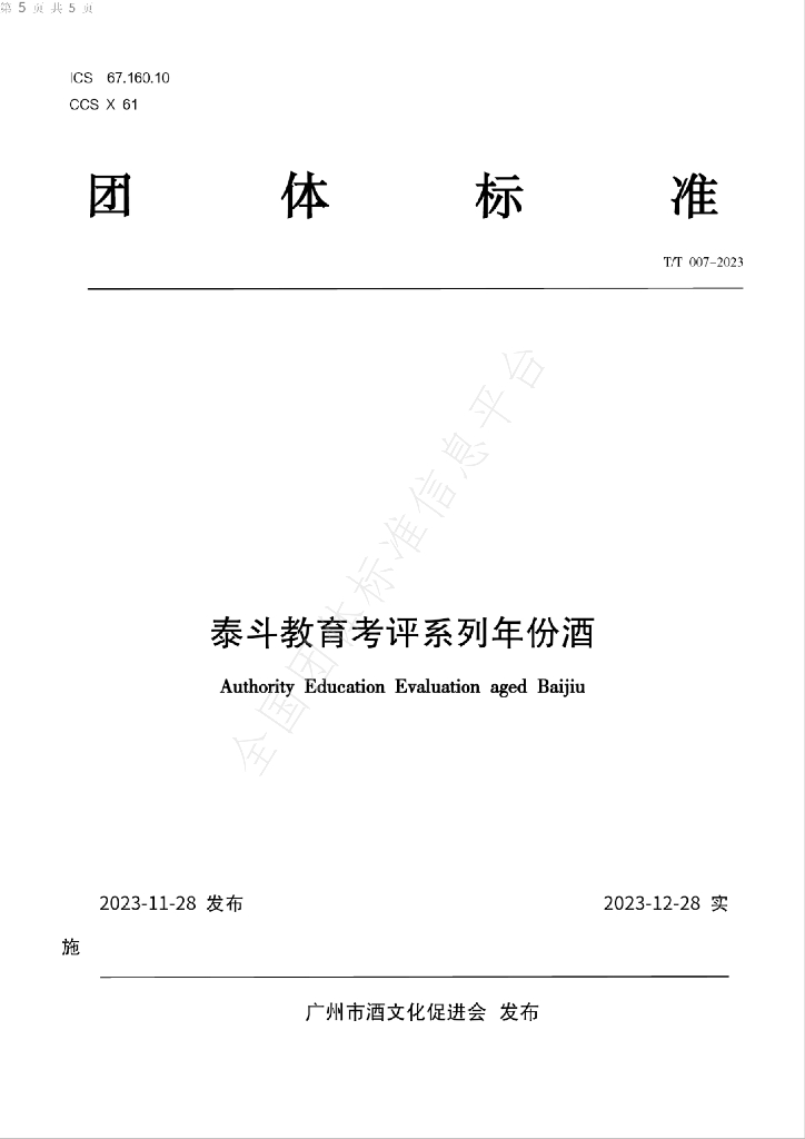 T/GZJWHCJH 01-2023 标准预览