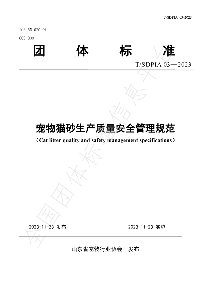 T/SDPIA 03-2023 标准预览