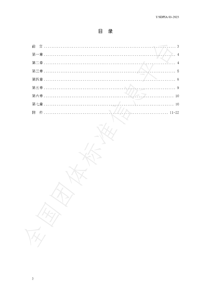 T/SDPIA 03-2023 标准预览